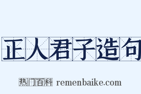 正人君子造句是什么意思的图片